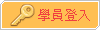學員登入